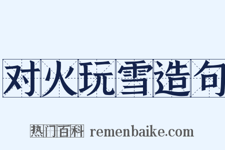 对火玩雪造句是什么意思的图片